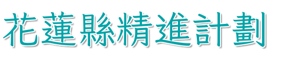 花蓮縣精進計畫